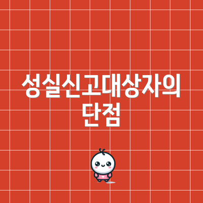 성실신고대상자의 단점