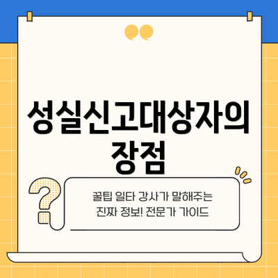성실신고대상자의 장점