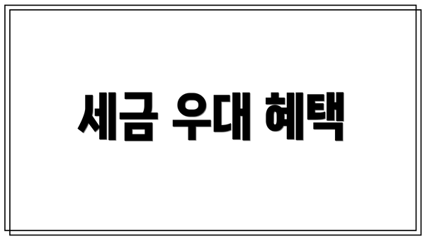 세금 우대 혜택
