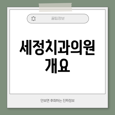 세정치과의원 개요