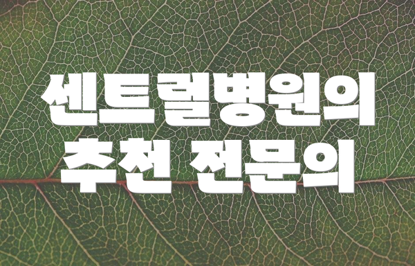 센트럴병원의 추천 전문의