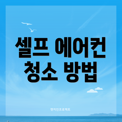 셀프 에어컨 청소 방법