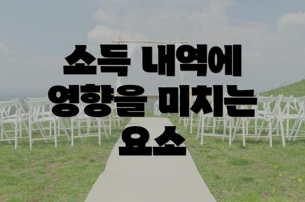 소득 내역에 영향을 미치는 요소