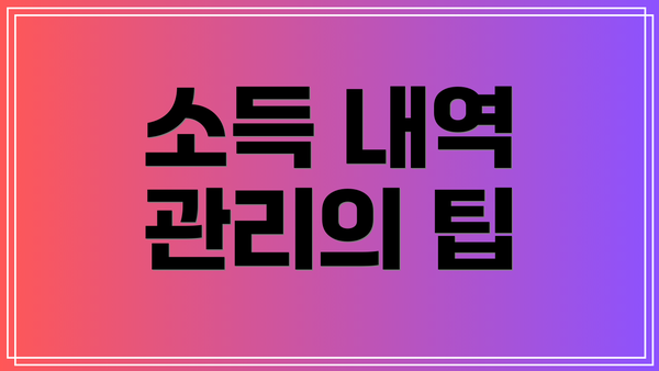 소득 내역 관리의 팁