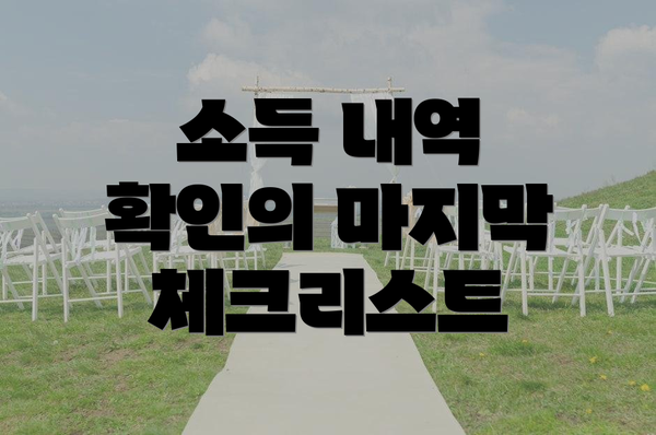 소득 내역 확인의 마지막 체크리스트