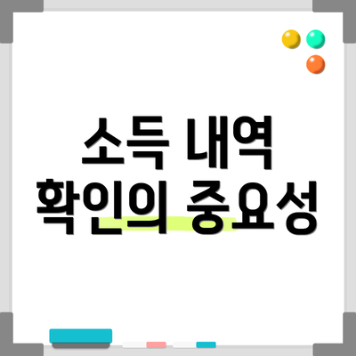 소득 내역 확인의 중요성