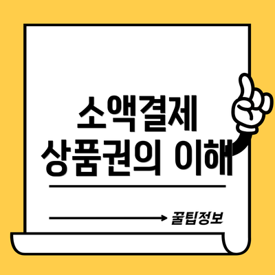 소액결제 상품권의 이해