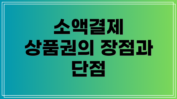 소액결제 상품권의 장점과 단점