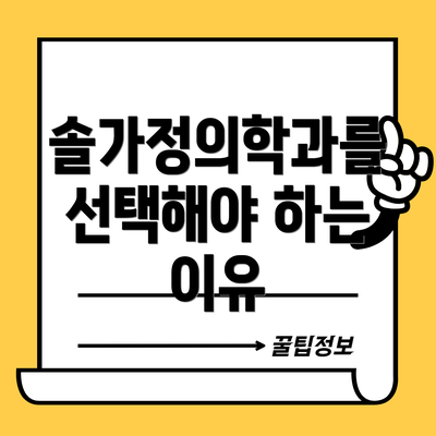 솔가정의학과를 선택해야 하는 이유