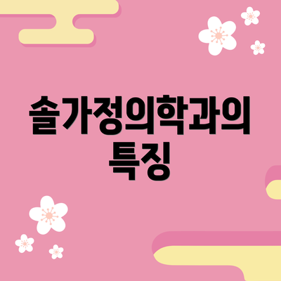 솔가정의학과의 특징