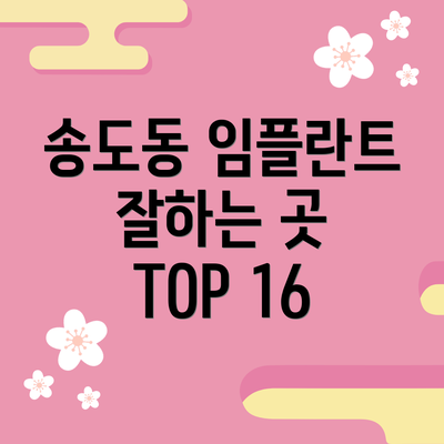 송도동 임플란트 잘하는 곳 TOP 16