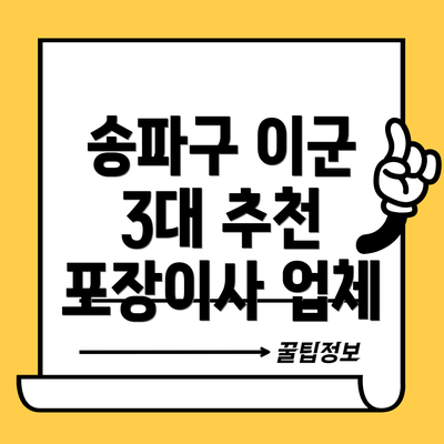 송파구 이군 3대 추천 포장이사 업체
