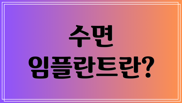 수면 임플란트란?