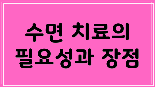 수면 치료의 필요성과 장점