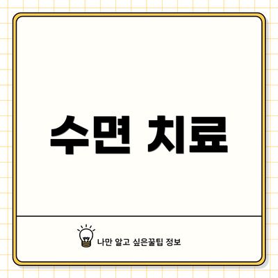 수면 치료