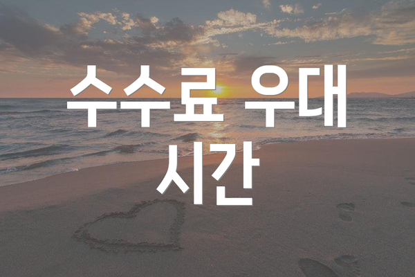 수수료 우대 시간