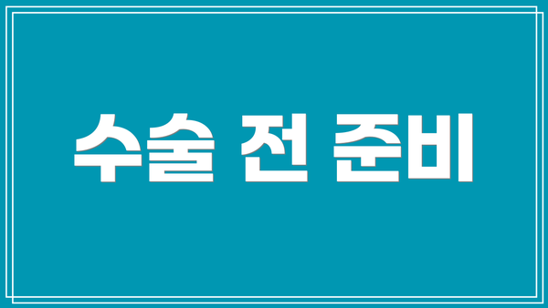 수술 전 준비