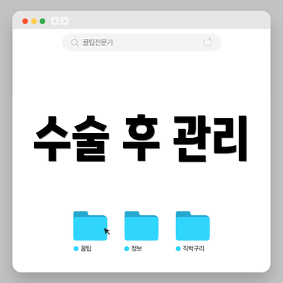 수술 후 관리