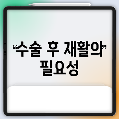 수술 후 재활의 필요성