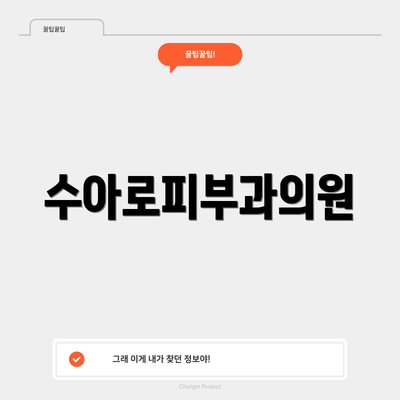 수아로피부과의원