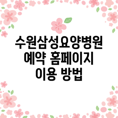 수원삼성요양병원 예약 홈페이지 이용 방법