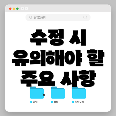 수정 시 유의해야 할 주요 사항