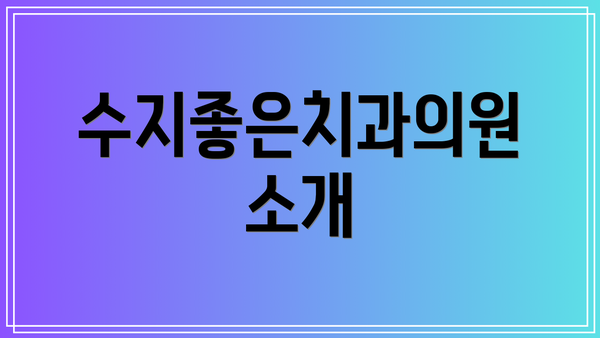 수지좋은치과의원 소개