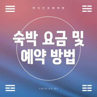 숙박 요금 및 예약 방법