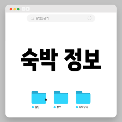 숙박 정보