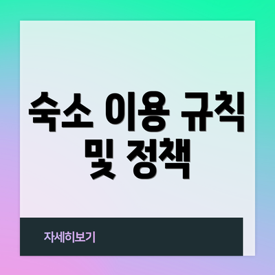 숙소 이용 규칙 및 정책