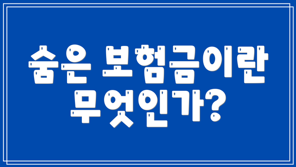 숨은 보험금이란 무엇인가?