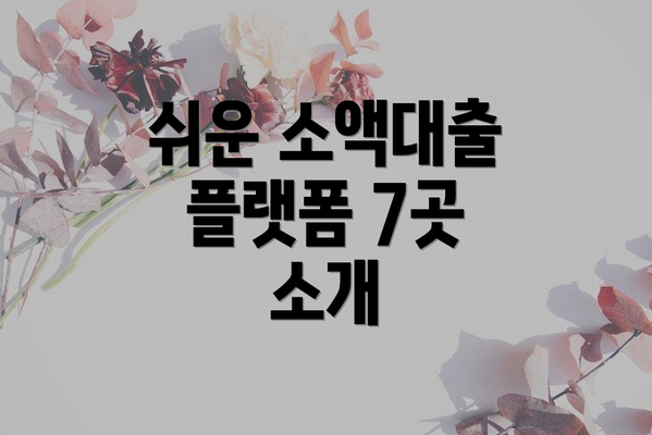 쉬운 소액대출 플랫폼 7곳 소개