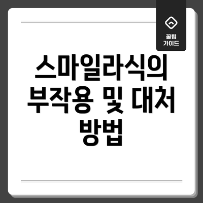 스마일라식의 부작용 및 대처 방법