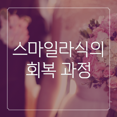 스마일라식의 회복 과정