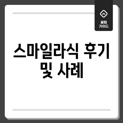 스마일라식 후기 및 사례