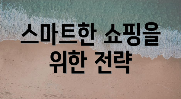 스마트한 쇼핑을 위한 전략