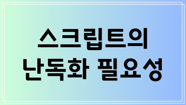 스크립트의 난독화 필요성