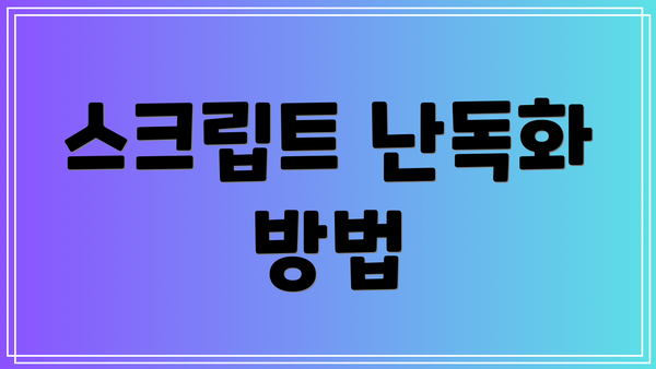 스크립트 난독화 방법