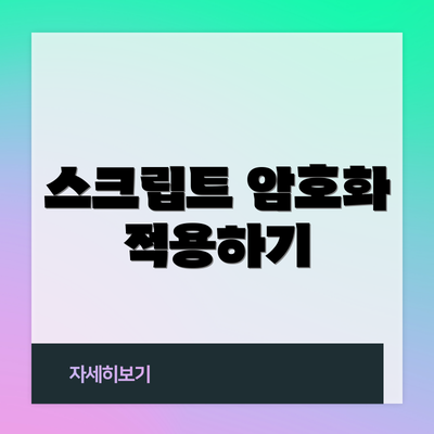 스크립트 암호화 적용하기