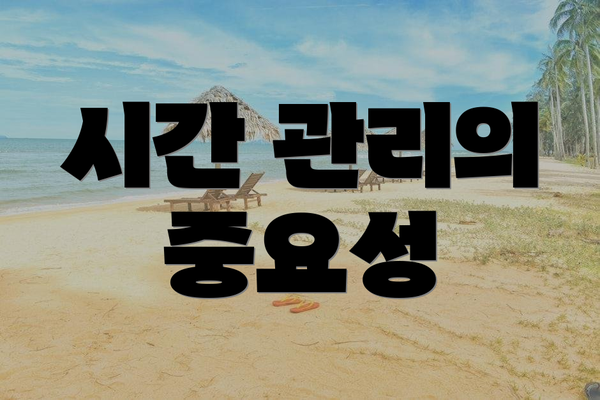 시간 관리의 중요성