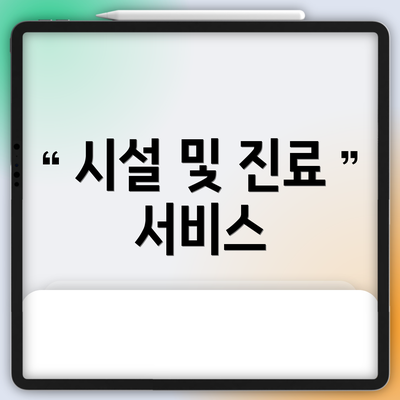 시설 및 진료 서비스