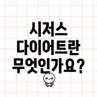 시저스 다이어트란 무엇인가요?