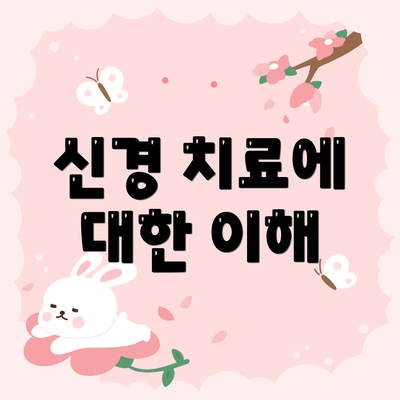 신경 치료에 대한 이해