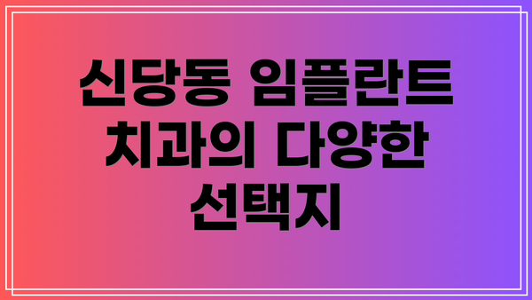신당동 임플란트 치과의 다양한 선택지