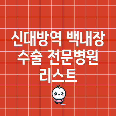 신대방역 백내장 수술 전문병원 리스트