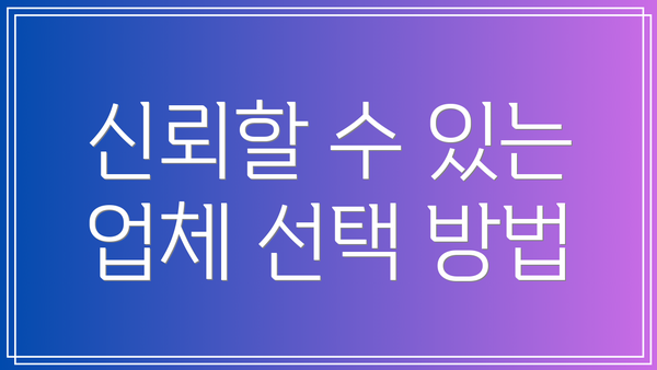 신뢰할 수 있는 업체 선택 방법