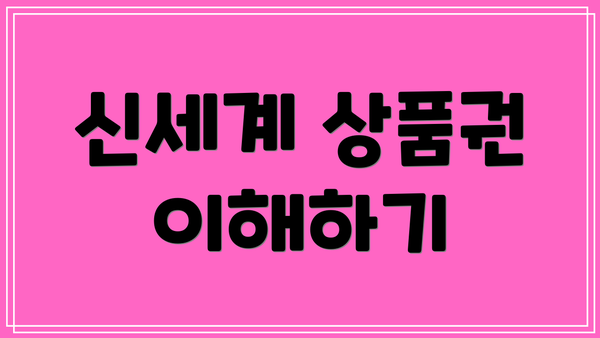 신세계 상품권 이해하기