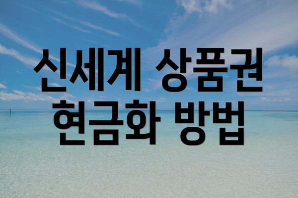 신세계 상품권 현금화 방법