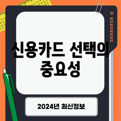 신용카드 선택의 중요성