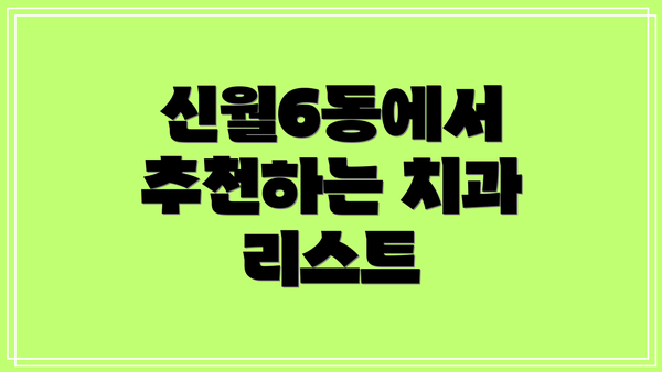 신월6동에서 추천하는 치과 리스트